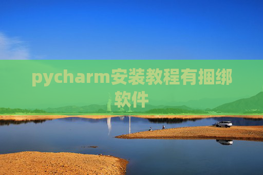 pycharm安装教程有捆绑软件