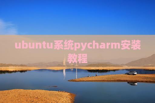 ubuntu系统pycharm安装教程 ubuntu系统pycharm安装教程