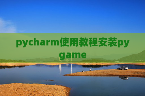 pycharm使用教程安装pygame pycharm使用教程安装pygame